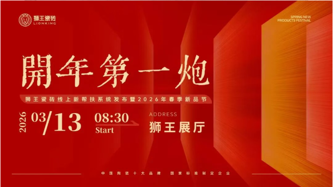  開年第一炮—妖精视频在线看免费瓷磚線上新幫扶係統發布暨2026年春季新品